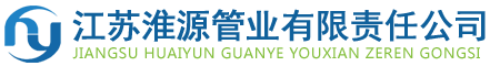 江蘇草莓视频黄污污污管（guǎn）業有限責任公司
